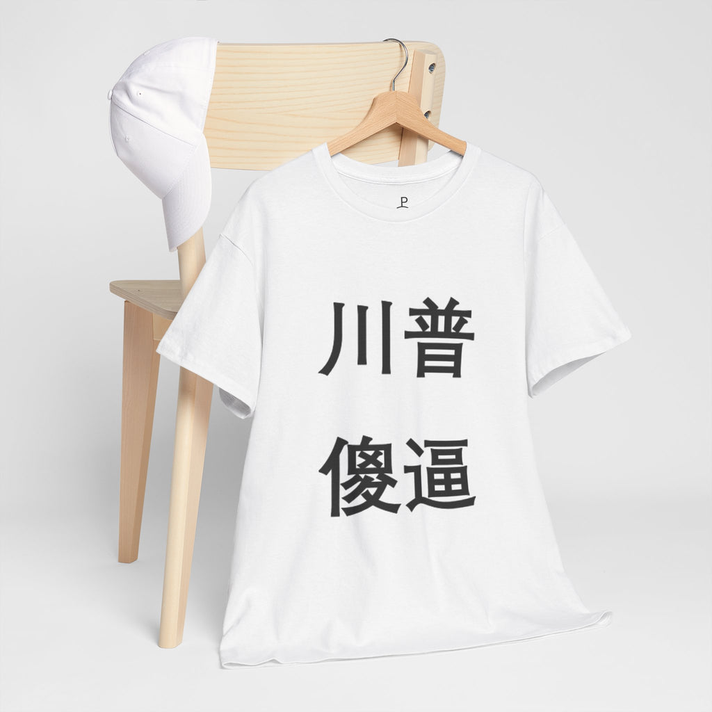 PROGREMINION Graphic Tee — Chinese Character Statement Tee (Trump Dum* A**)