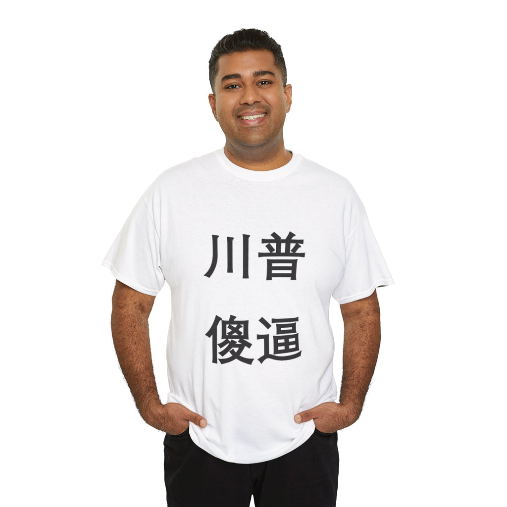 PROGREMINION Graphic Tee — Chinese Character Statement Tee (Trump Dum* A**)