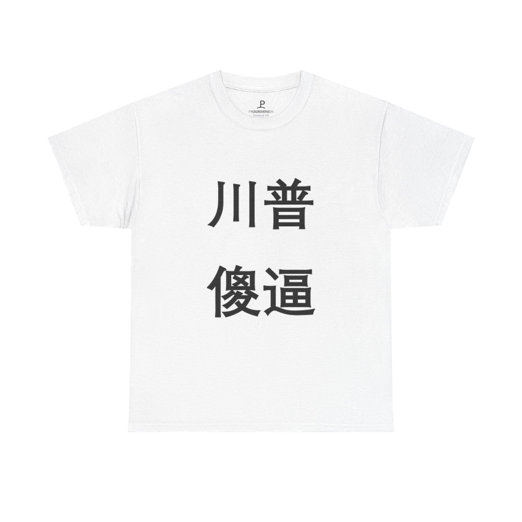 PROGREMINION Graphic Tee — Chinese Character Statement Tee (Trump Dum* A**)